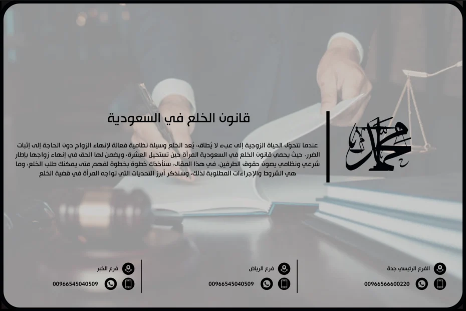 قانون الخلع في السعودية
