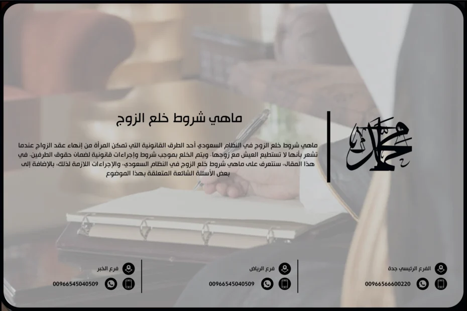 ماهي شروط خلع الزوج