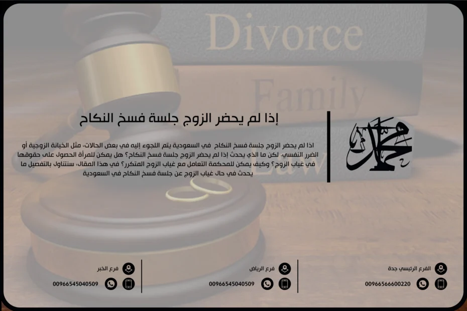 إذا لم يحضر الزوج جلسة فسخ النكاح