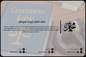 تملك العقار لزوجة المواطن