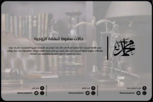 حالات سقوط النفقة الزوجية