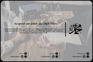 حضانة الأولاد بعد الطلاق في السعودية