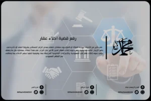 رفع قضية اخلاء عقار
