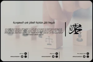 شروط نقل ملكية عقار في السعودية
