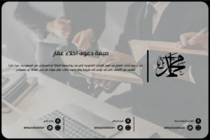 صيغة دعوى اخلاء عقار