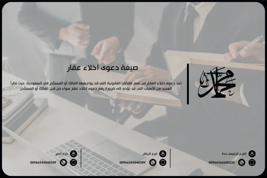 صيغة دعوى اخلاء عقار