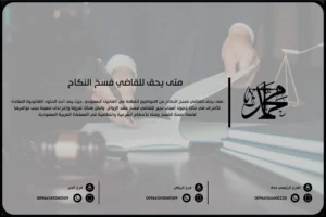متى يحق للقاضي فسخ النكاح