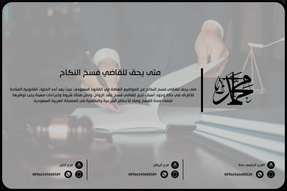 متى يحق للقاضي فسخ النكاح