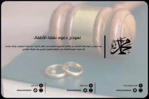 نموذج دعوى نفقة الأطفال