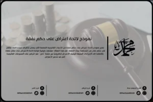 نموذج لائحة اعتراض على حكم نفقة