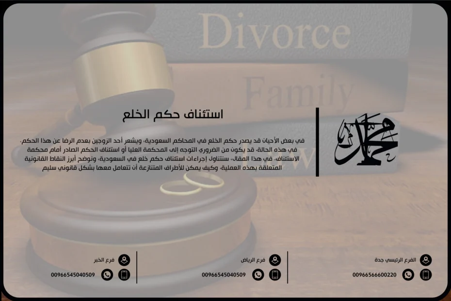 استئناف حكم الخلع
