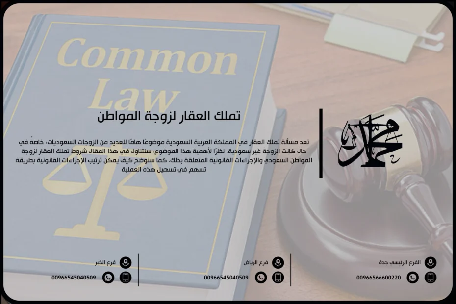 تملك العقار لزوجة المواطن
