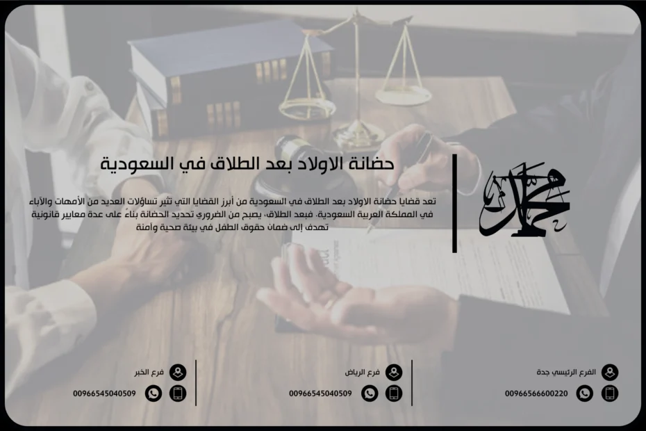 حضانة الأولاد بعد الطلاق في السعودية