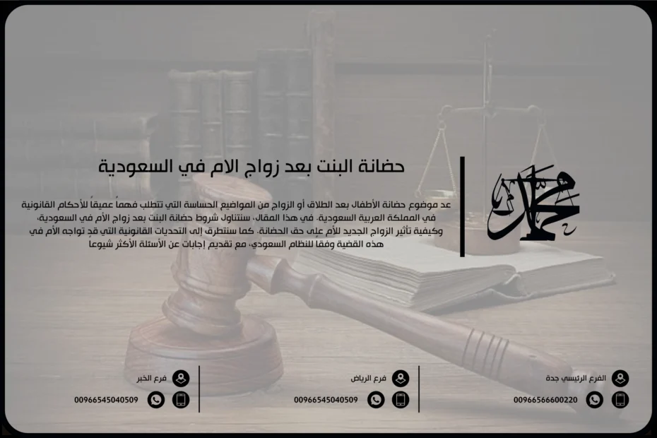 حضانة البنت بعد زواج الأم في السعودية