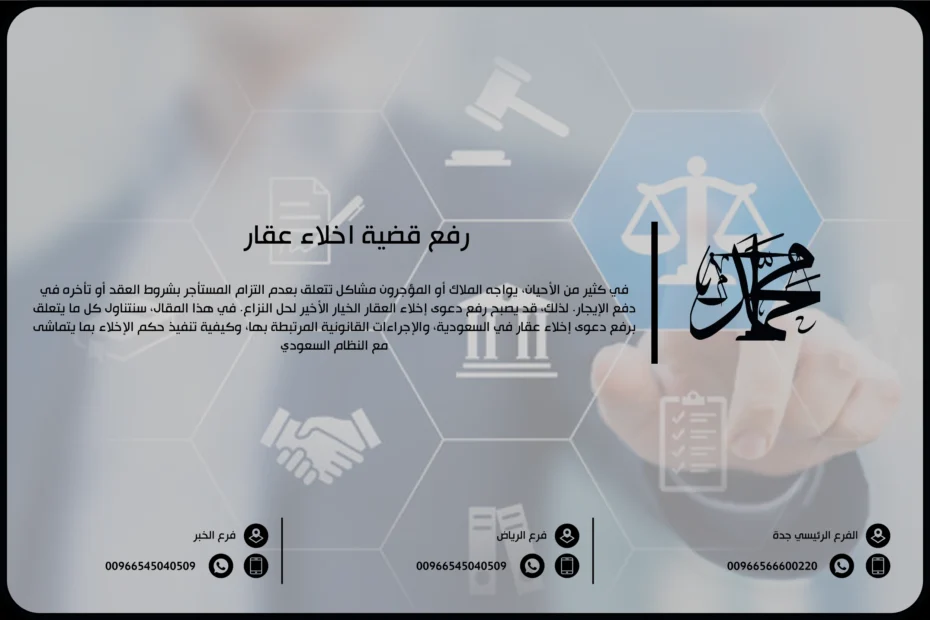 رفع قضية اخلاء عقار