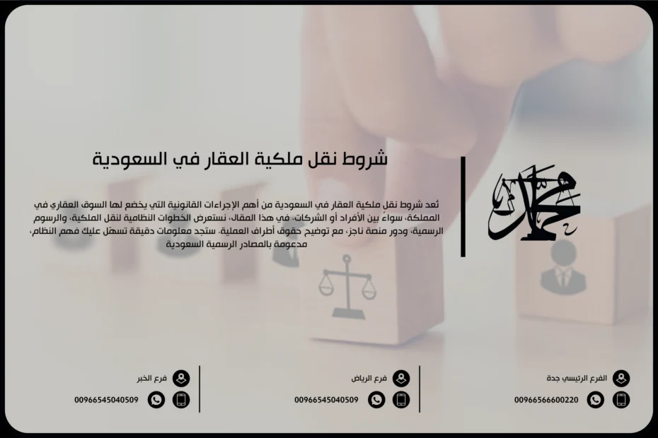 شروط نقل ملكية عقار في السعودية