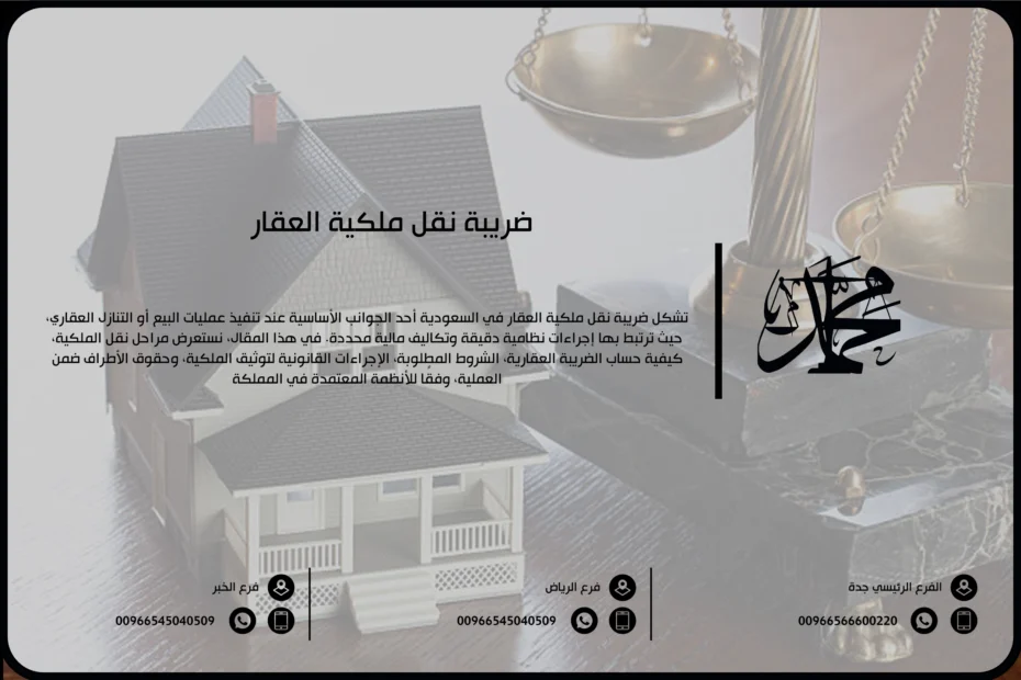 ضريبة نقل ملكية العقار