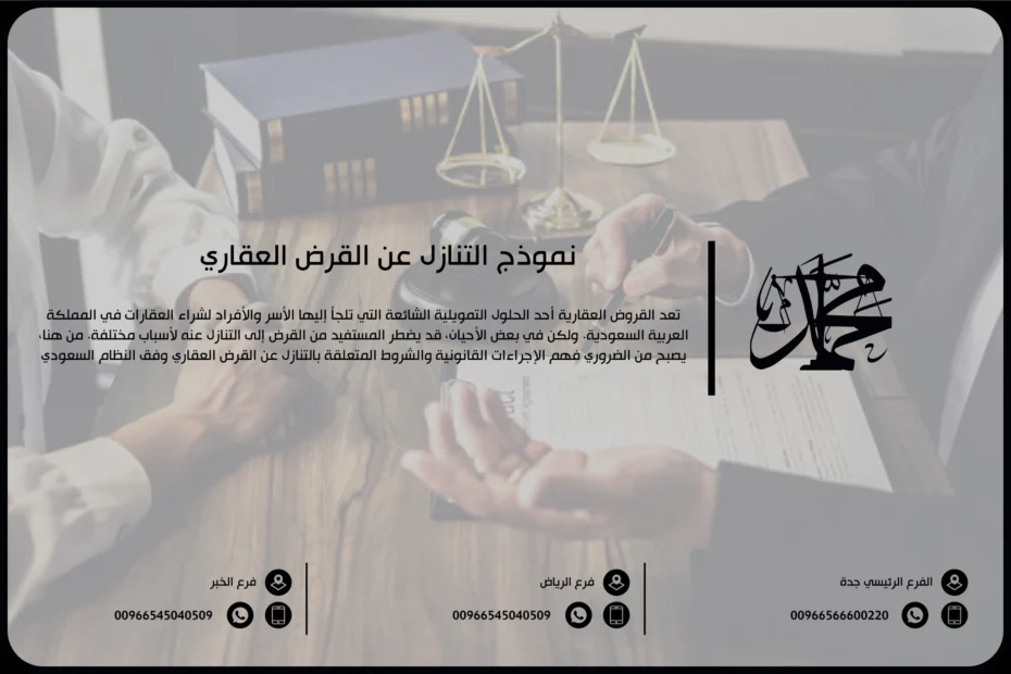 نموذج التنازل عن القرض العقاري