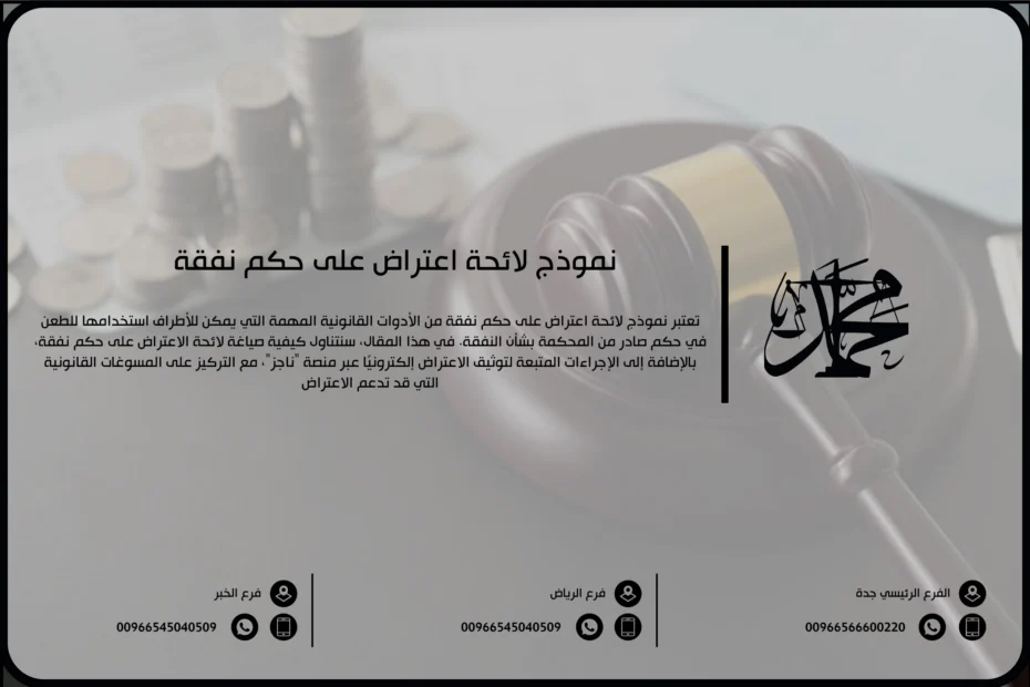 نموذج لائحة اعتراض على حكم نفقة