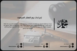 إجراءات بيع العقار المرهون