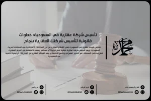 تأسيس شركة عقارية في السعودية: خطوات قانونية لتأسيس شركتك العقارية بنجاح
