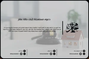 دعوى مستعجلة إثبات حالة عقار