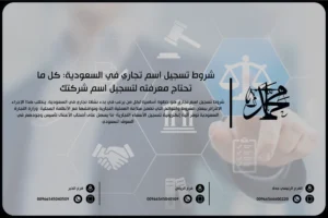 شروط تسجيل اسم تجاري في السعودية كل ما تحتاج معرفته لتسجيل اسم شركتك