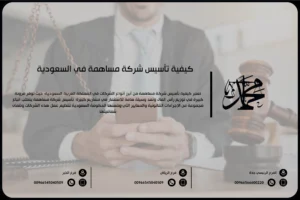كيفية تأسيس شركة مساهمة في السعودية