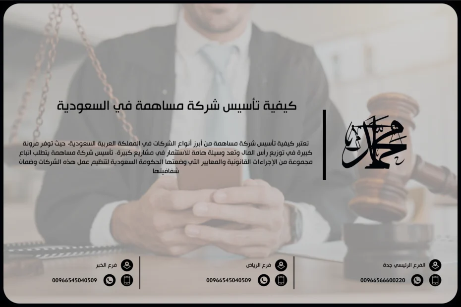 كيفية تأسيس شركة مساهمة في السعودية