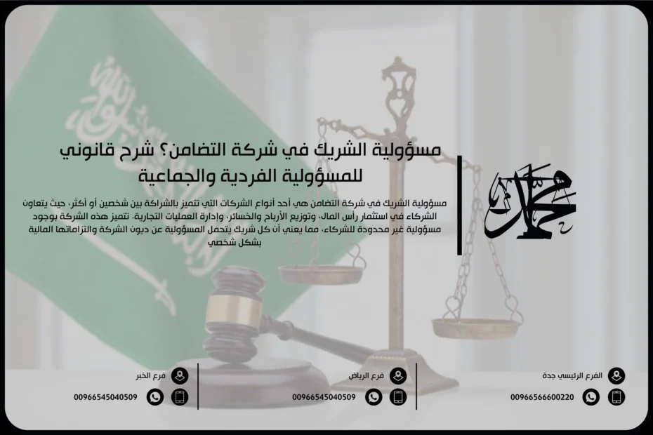 مسؤولية الشريك في شركة التضامن؟ شرح قانوني للمسؤولية الفردية والجماعية