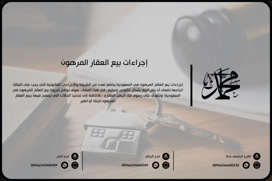 إجراءات بيع العقار المرهون