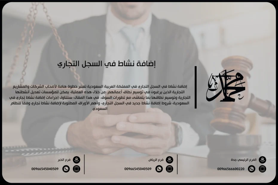 إضافة نشاط في السجل التجاري