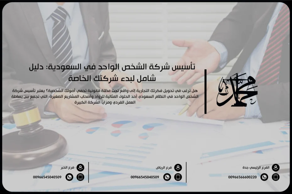 تأسيس شركة الشخص الواحد في السعودية: دليل شامل لبدء شركتك الخاصة