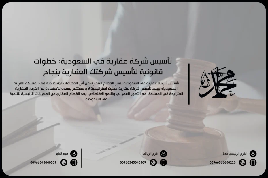 تأسيس شركة عقارية في السعودية: خطوات قانونية لتأسيس شركتك العقارية بنجاح