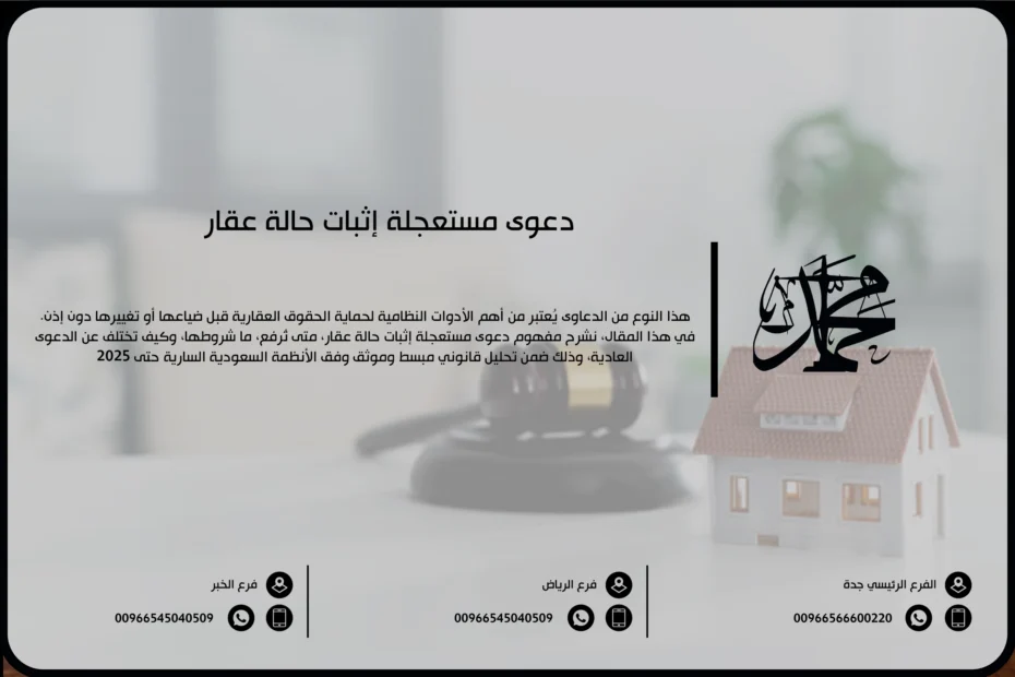دعوى مستعجلة إثبات حالة عقار