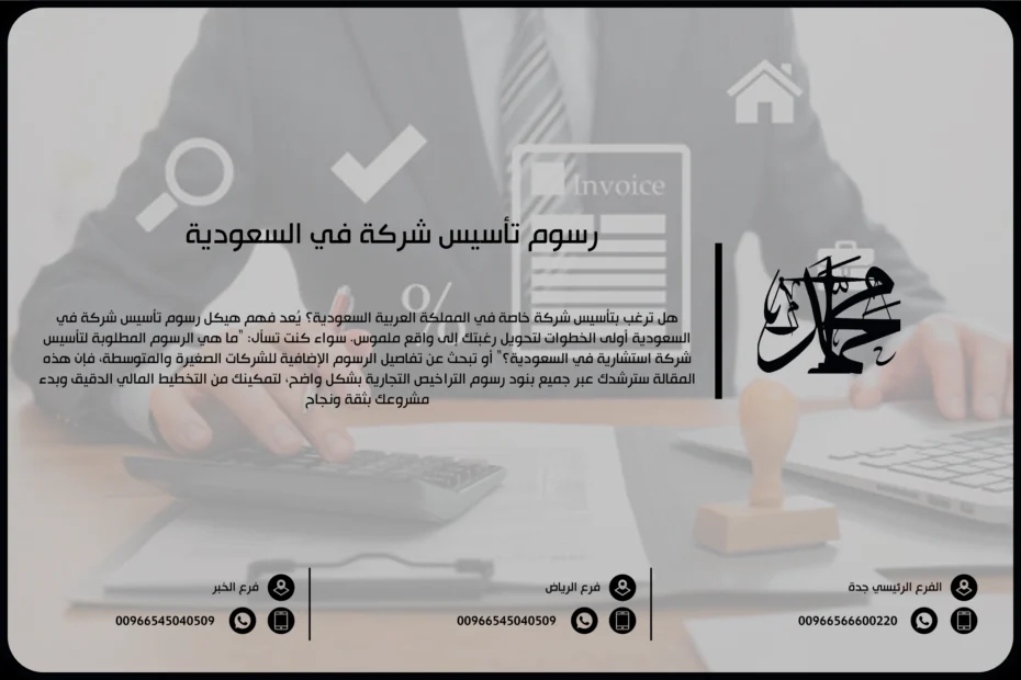 رسوم تأسيس شركة في السعودية