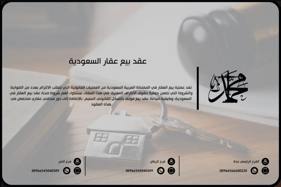 عقد بيع عقار السعودية