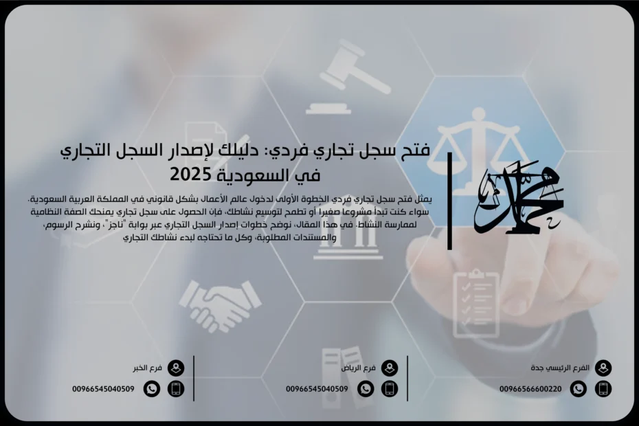 فتح سجل تجاري فردي دليلك لإصدار السجل التجاري في السعودية 2025