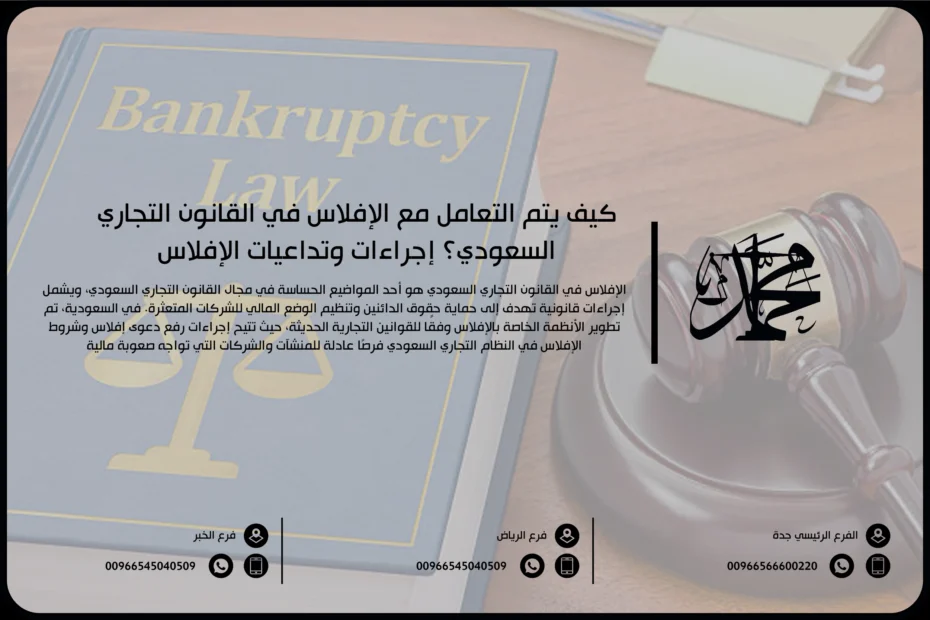 كيف يتم التعامل مع الإفلاس في القانون التجاري السعودي؟ إجراءات وتداعيات الإفلاس