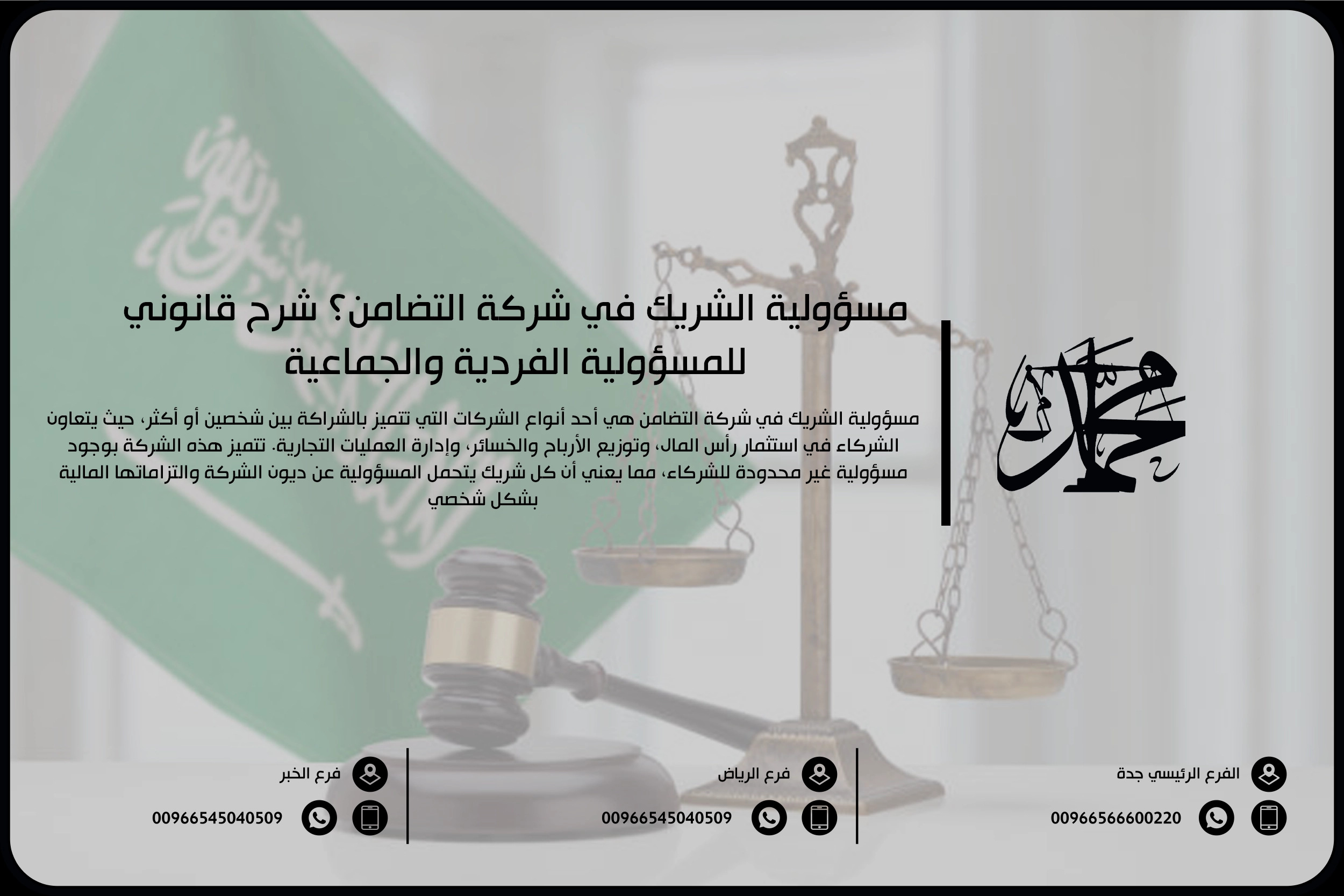 مسؤولية الشريك في شركة التضامن؟ شرح قانوني للمسؤولية الفردية والجماعية