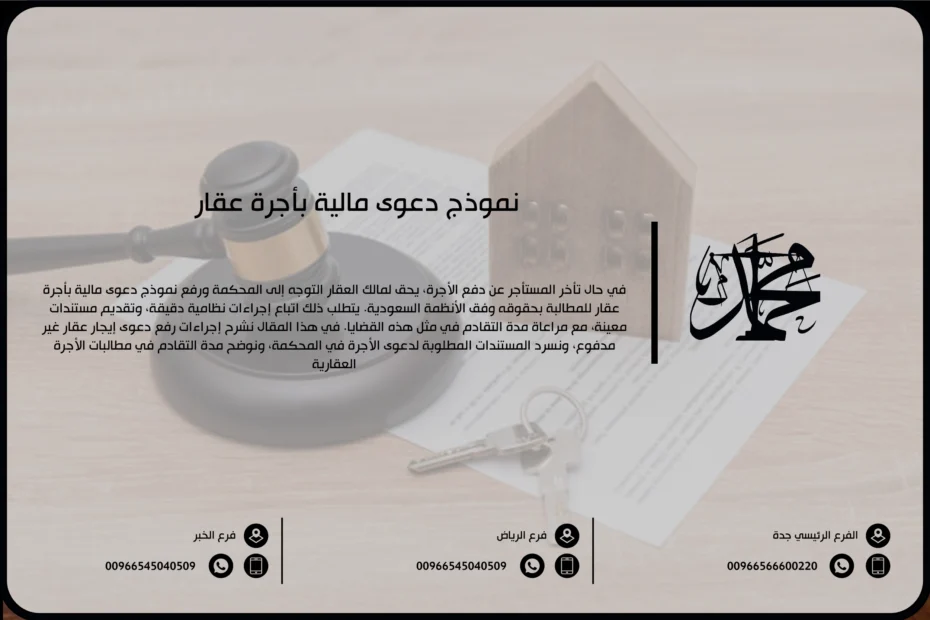 نموذج دعوى مالية بأجرة عقار