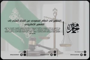 التشهير في النظام السعودي: من القذف العلني إلى التشهير الإلكتروني