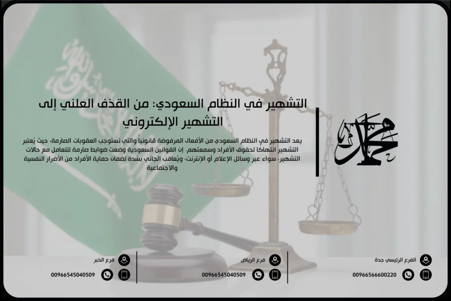 التشهير في النظام السعودي: من القذف العلني إلى التشهير الإلكتروني
