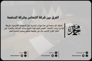 الفرق بين شركة التضامن والمساهمة