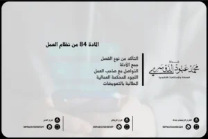 المادة 84 من نظام العمل