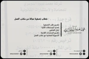 خطاب تصفية عمالة من مكتب العمل