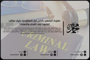 عقوبة التشهير بالناس في السعودية: كيف يعاقب القانون على القذف والإهانة؟