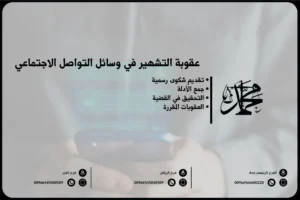 عقوبة التشهير في وسائل التواصل الاجتماعي
