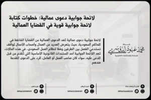 لائحة جوابية دعوى عمالية خطوات كتابة لائحة جوابية قوية في القضايا العمالية