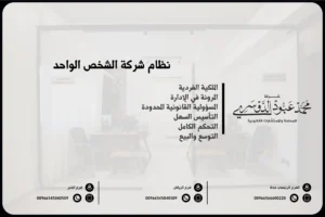 نظام شركة الشخص الواحد